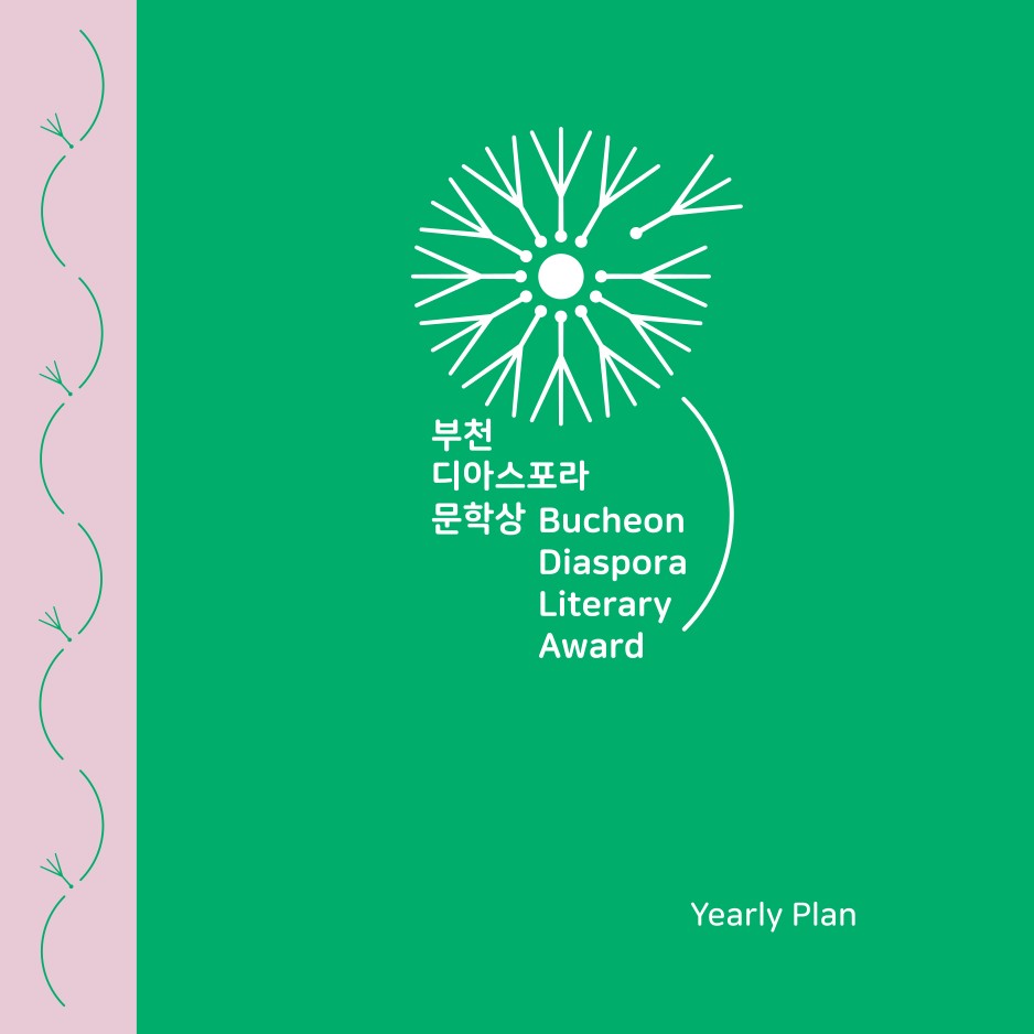 부천디아스포라문학상 Yearly Plan 2023!